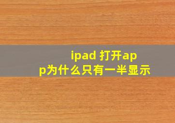 ipad 打开app为什么只有一半显示